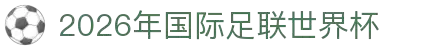 2026年国际足联世界杯 - 官方网站